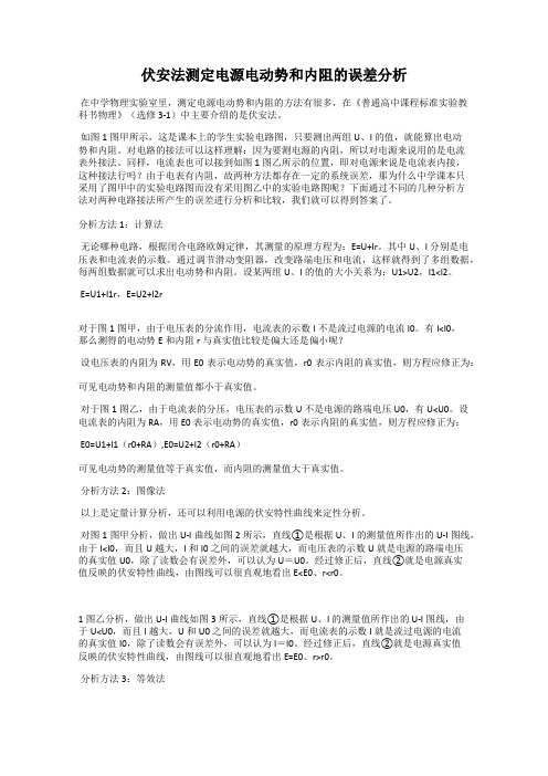 伏安法测定电源电动势和内阻的误差分析