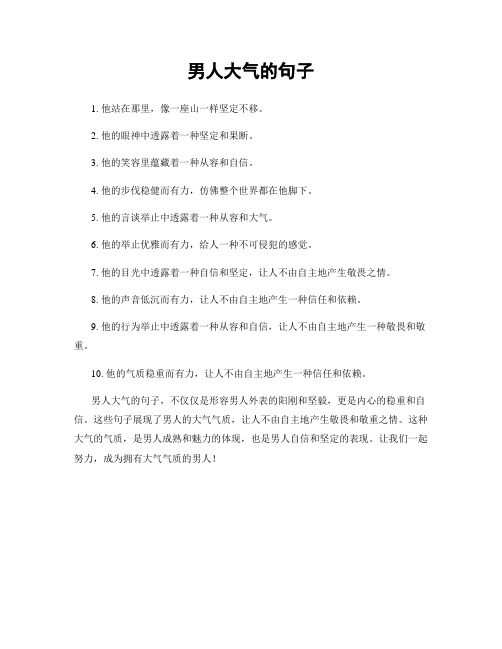 男人大气的句子