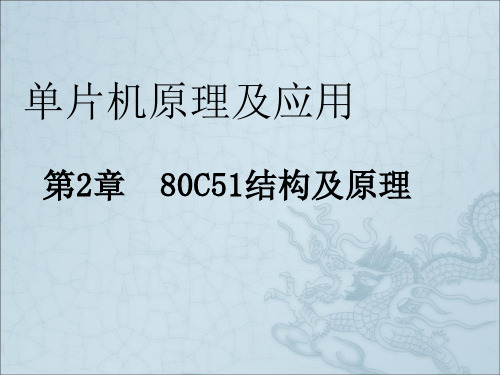 《C51结构及原理》PPT课件