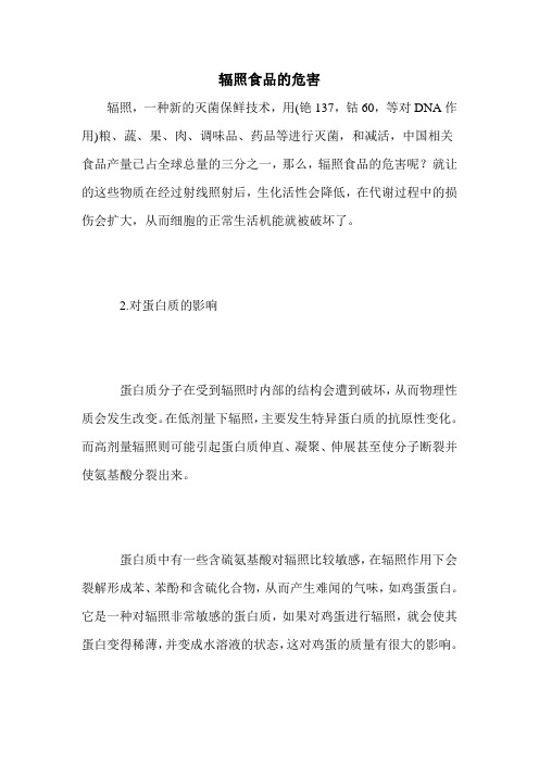 辐照食品的危害