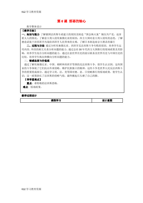 [K12学习]九年级历史下册 第二单元 全球战火再起 第6课 邪恶的轴心教案 北师大版