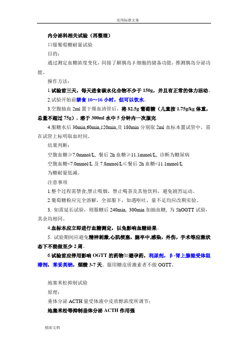 内分泌科相关试验再整理