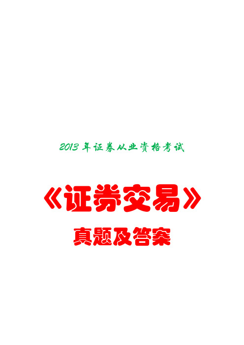 2013年证券从业资格考试《证券交易》真题及答案