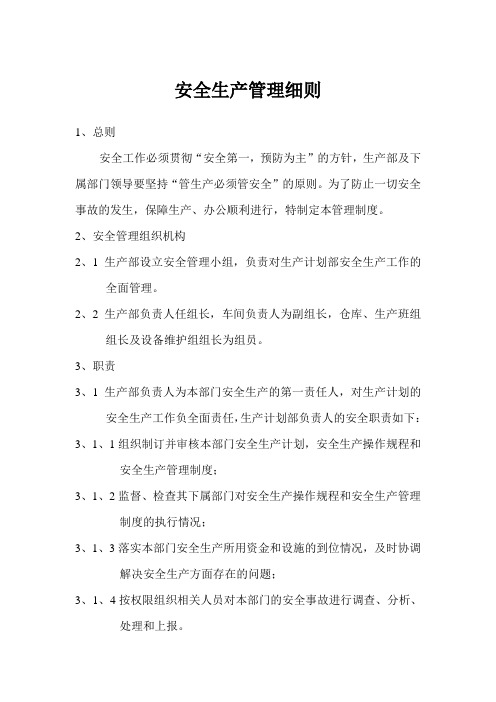 安全生产管理细则