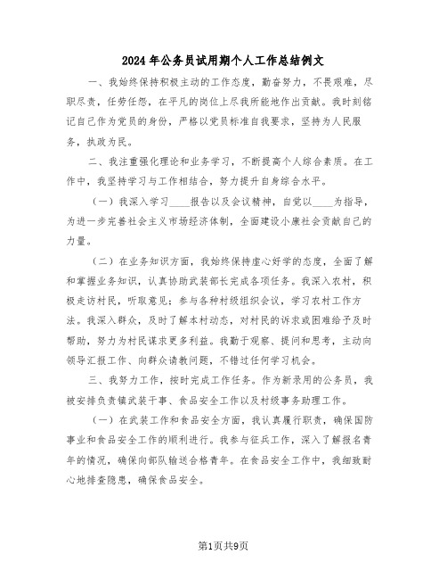 2024年公务员试用期个人工作总结例文（5篇）