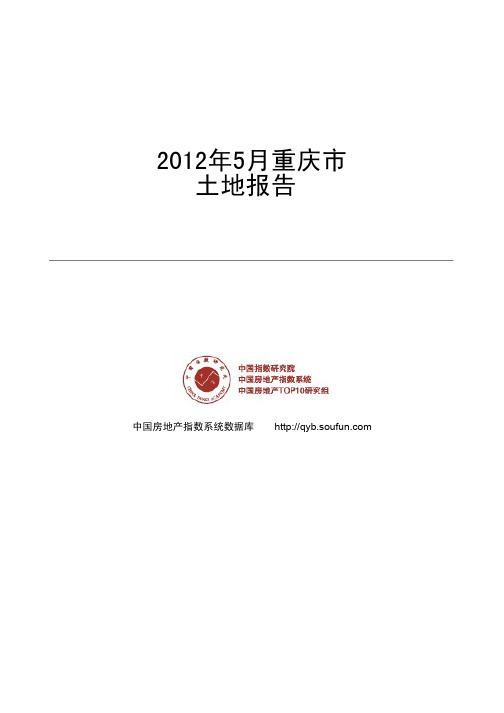 2012年5月重庆市土地报告