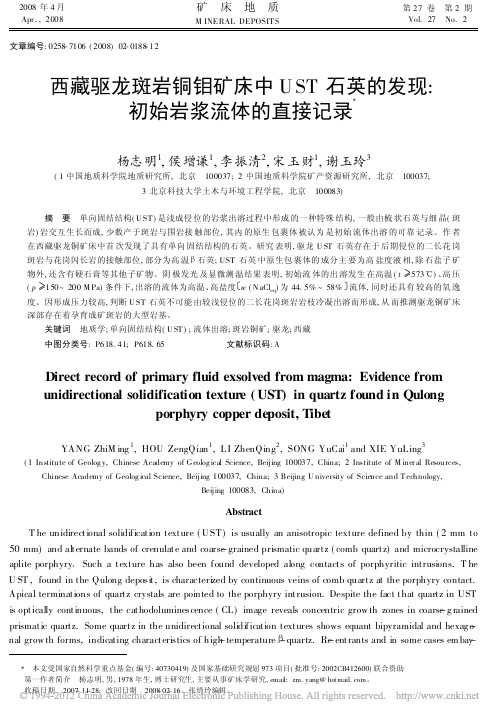 西藏驱龙斑岩铜钼矿床中UST石英的发现_初始岩浆流体的直接记录_杨志明