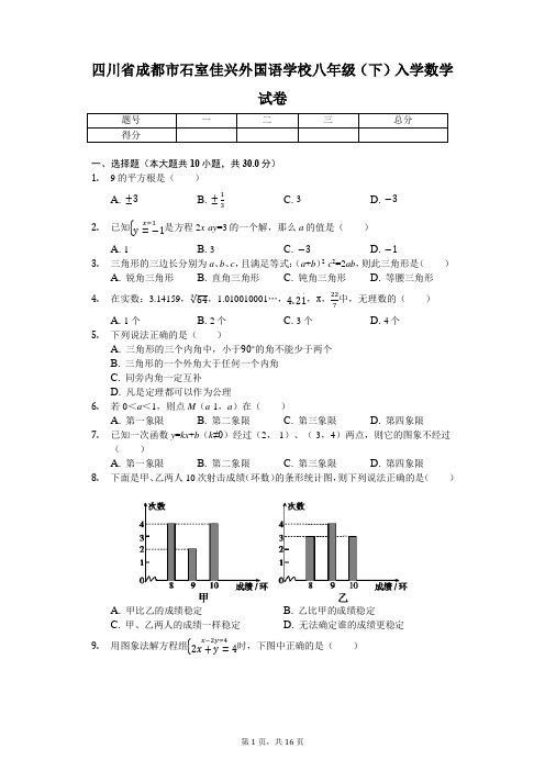 四川省 成都市石室佳兴外国语学校八年级(下)入学数学试卷