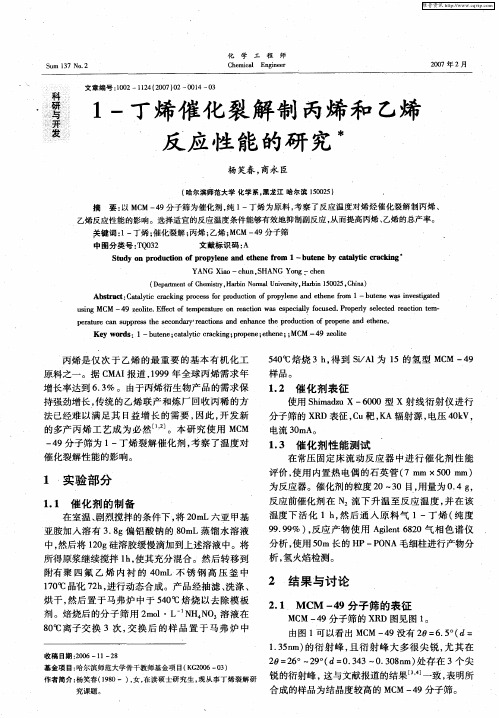 1-丁烯催化裂解制丙烯和乙烯反应性能的研究