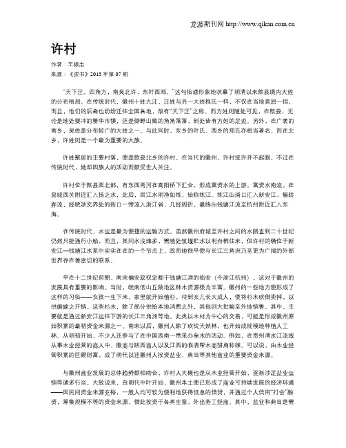 许村