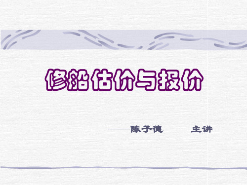 修船估价与报价