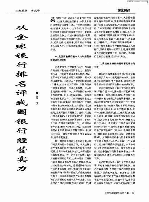 从全球银行排名评我国银行经营实力