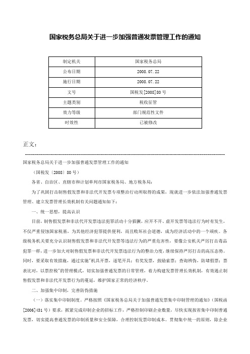 国家税务总局关于进一步加强普通发票管理工作的通知-国税发[2008]80号