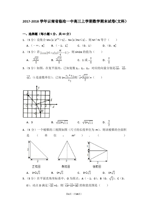 【数学】2018年云南省临沧一中高三(上)期末数学试卷(文科)和解析