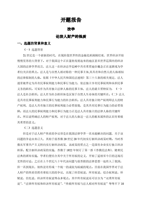 【开题报告】论法人财产的性质