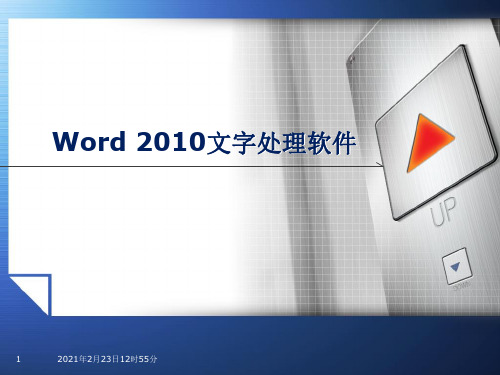 第四章word2010文字处理软件【课件】