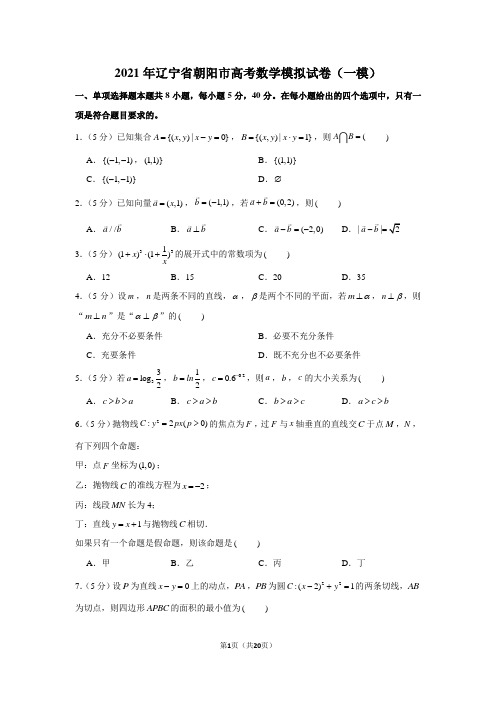 2021年辽宁省朝阳市高考数学模拟试卷(一模)