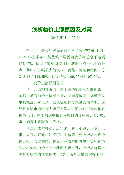 浅析物价上涨原因及对策