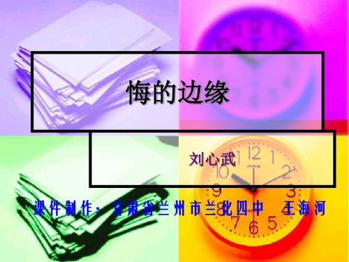 悔的边缘PPT1 北师大版 (共21张PPT)