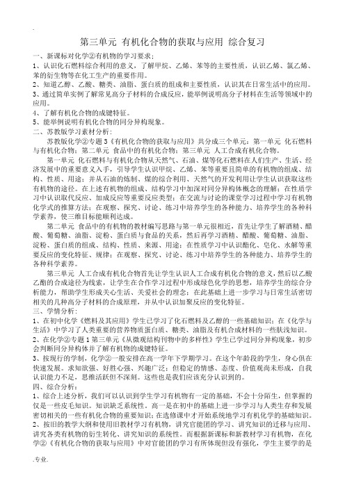 苏教版高中化学必修2第三单元 有机化合物的获取与应用 综合复习