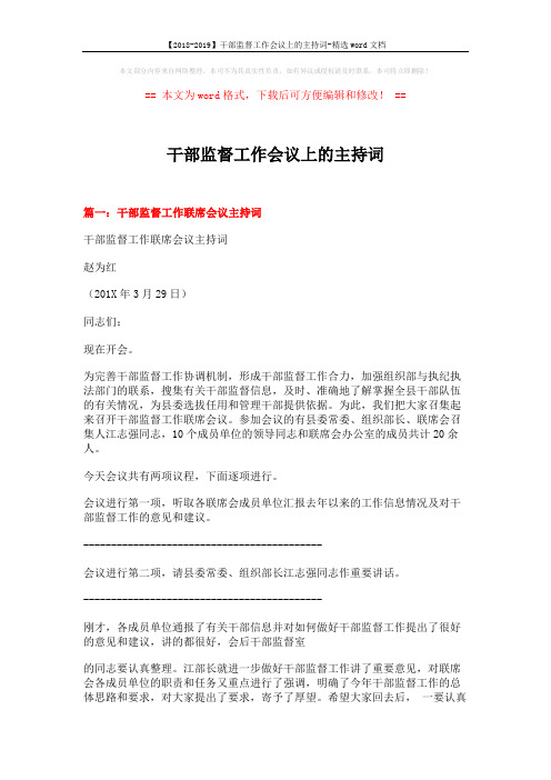 干部监督工作会议上的主持词 (5页)