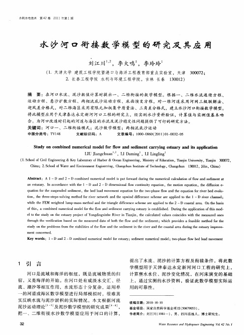 水沙河口衔接数学模型的研究及其应用