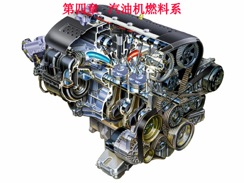 4第四章汽油机燃料系a教程PPT课件