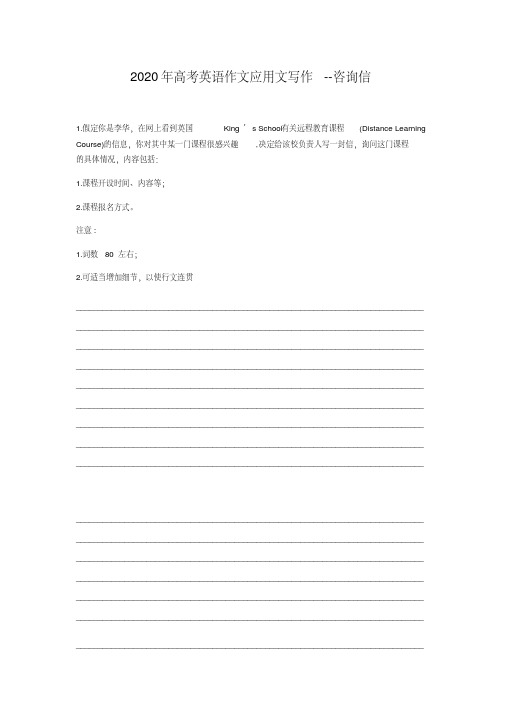 2020年高考英语作文应用文写作--咨询信(20200707221101)