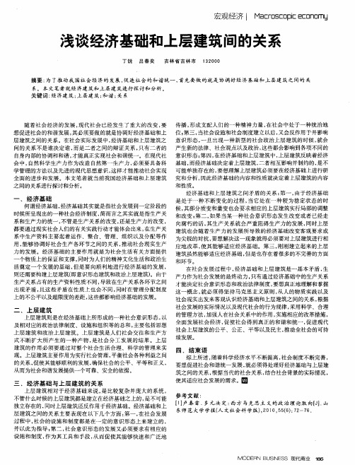 浅谈经济基础和上层建筑间的关系