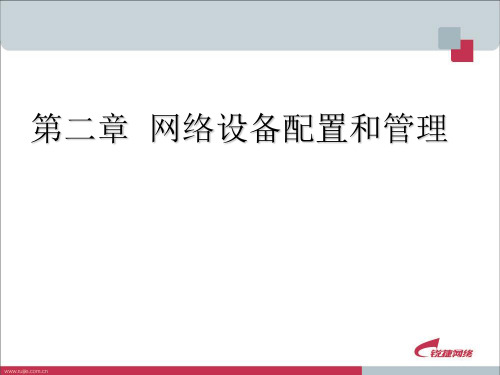 网络互联技术_第2章_网络设备配置和管理