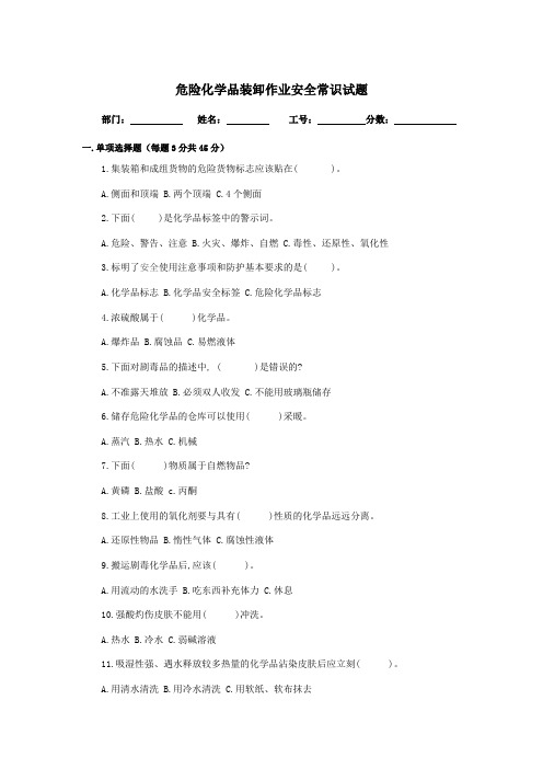危险化学品装卸作业安全常识试题(含答案)