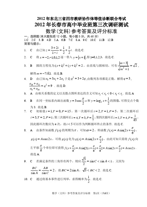 【恒心】【好卷速递】2012长春三模(三省四市)文数标准答案