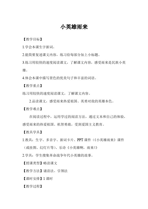 语文S版五年级上册《小英雄雨来》教案+教学反思