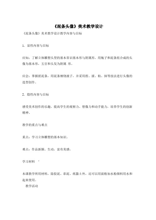 《泥条头像》美术教学设计