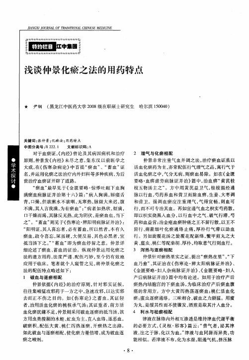 浅谈仲景化瘀之法的用药特点
