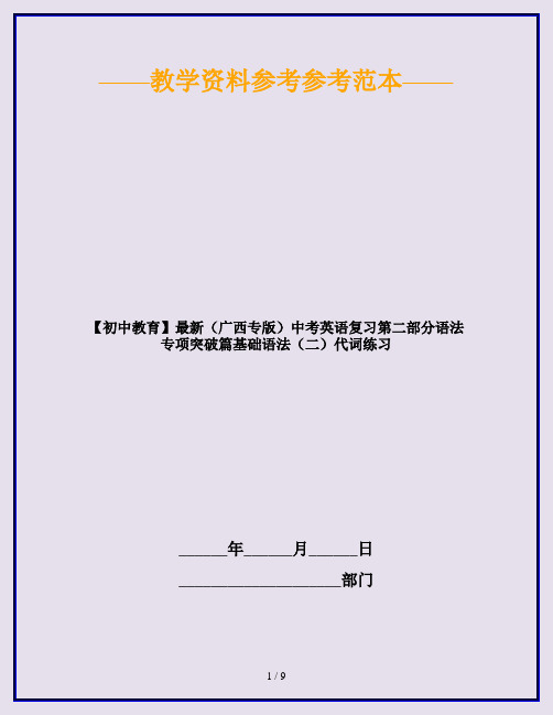 【初中教育】最新(广西专版)中考英语复习第二部分语法专项突破篇基础语法(二)代词练习