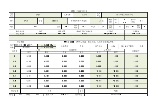 压力表检定记录(0-0.6)MPa Y-150 自动计算误差 高效