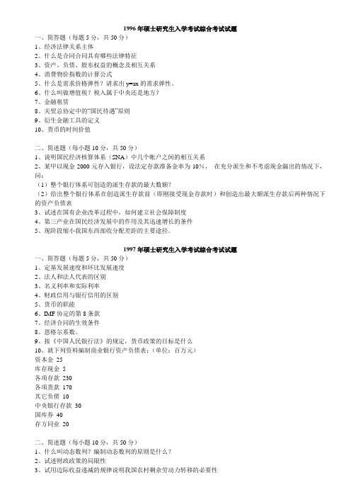 人行研究生部硕士研究生入学考试综合试题  96-09年