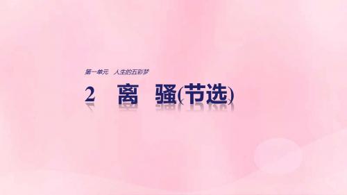 2018版高中语文第一单元人生的五彩梦第2课离骚节选课件鲁人版必修