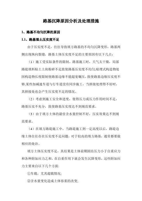 路基沉降原因分析及处理措施