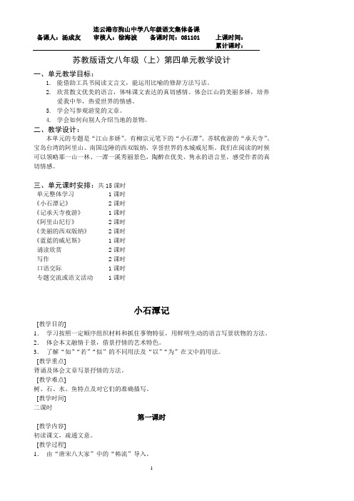 苏教版语文八年级(上)第四单元教学设计