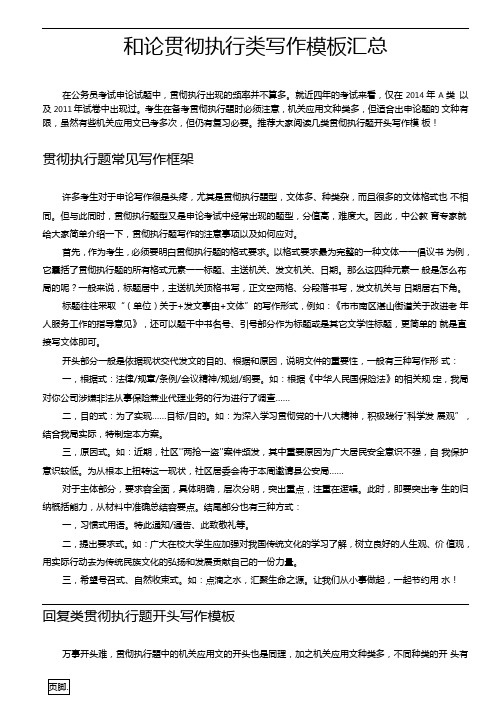申论贯彻执行类写作模板汇总