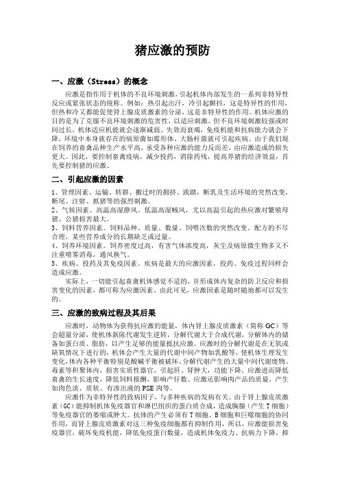 猪应激的预防(经典)
