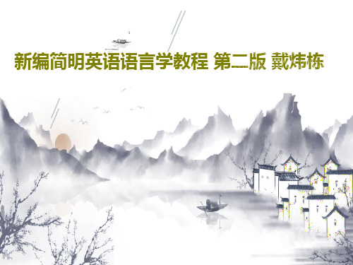 新编简明英语语言学教程 第二版 戴炜栋共41页