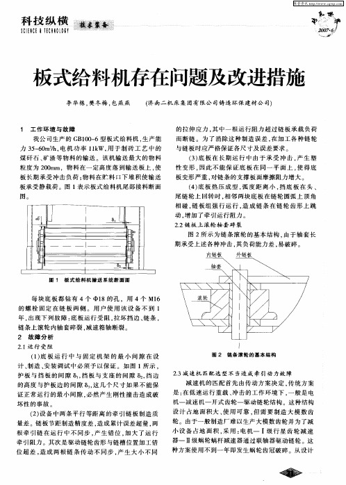 板式给料机存在问题及改进措施