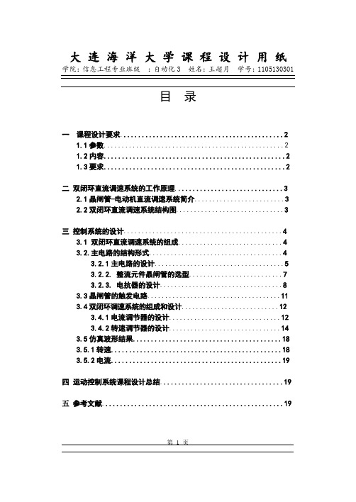 V-M直流调速系统课设概述