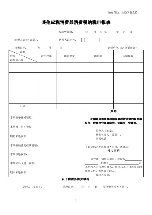 其他应税消费品消费税纳税申报表