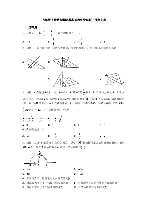 七年级上册数学期末模拟试卷(带答案)-百度文库