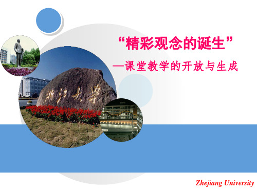 精彩观念的诞生——课堂的开放与生成1-副本