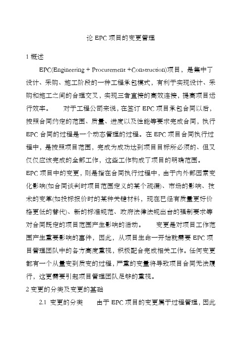 论EPC项目的变更管理
